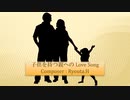 子供を持つ親へのLoveSong