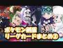 ポケモン剣盾リーグカードまとめ②