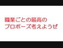 【2ch】職業ごとの最高のプロポーズ考えようぜ