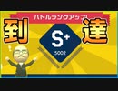 S+到達!!　美しすぎる運命の瞬間!!【狂言マリオメーカー#終】