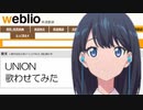 翻訳サイトに「UNION」を歌わせてみた