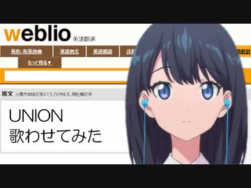 翻訳サイトに「UNION」を歌わせてみた