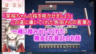 【切り抜き】「栞桜ちゃんの桜を咲かせましょう」この道に導いてくれた角田さんの言葉と一緒に踏み出してくれた親友『花音』とのお話