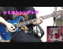 【doriko feat. 初音ミク】ロミオとシンデレラ【弾いてみた】