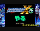 【ロックマンX3】ロックマンXシリーズ全部やる3 part1【ロックマンX】
