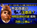 外出の際の注意点　ボギー大佐の言いたい放題　2020年04月21日　21時頃　放送分
