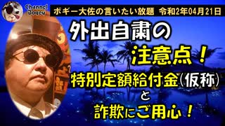 外出の際の注意点　ボギー大佐の言いたい放題　2020年04月21日　21時頃　放送分