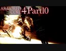 【AC4実況】戦場を駆ける鋼鉄の兵 Part10