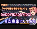 【かぐや様は告らせたい？OP】DADDY!DADDY!DO!を吹奏楽にしてみた【音工房Yoshiuh】