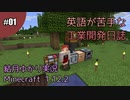 【Minecraft】英語が苦手な工業開発日誌　#1【VOICEROID+ゆっくり実況】