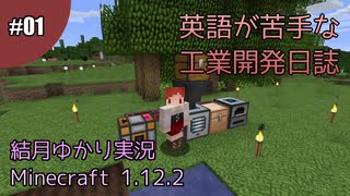 【Minecraft】英語が苦手な工業開発日誌　#1【VOICEROID+ゆっくり実況】