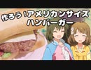 作ろう！アメリカンサイズハンバーガー！！