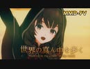 【艦これMMD-PV】世界の真ん中を歩く【発：鎮守府広報部】