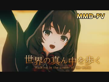 【艦これMMD-PV】世界の真ん中を歩く【発：鎮守府広報部】