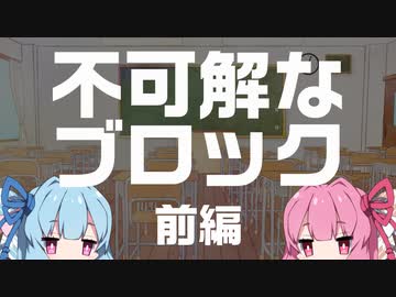 【ボイロ劇場】不可解なブロック　前編