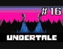 【初見実況】愛に生きて、愛に死ね【UNDERTALE】#１6