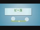 ビー玉