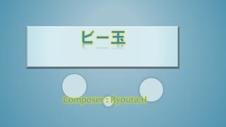 ビー玉