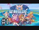 【実況】それぞれの運命、選択の冒険 #1【PS4 pro 聖剣伝説3 ToM】