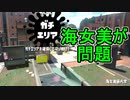 【日刊スプラトゥーン2】ランキング入りを目指すローラーのガチマッチ実況Season24-25【Xパワー2437エリア】ダイナモローラーテスラ/ウデマエX/ガチエリア