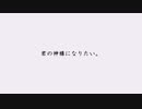 【MMDうたプリ】四ノ宮砂月で君の神様になりたい。