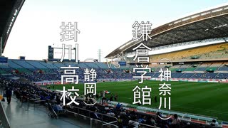 蹴球漫画ドリームトーナメント　1回戦　第3試合　掛川高校(シュート！)ｖｓ鎌倉学館(エリアの騎士)