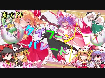人気の タイフーンパレード 動画 10本 ニコニコ動画
