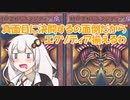 【デュエルリンクス】色々面倒だからエクゾディア揃えよぉ…【ボイスロイド】