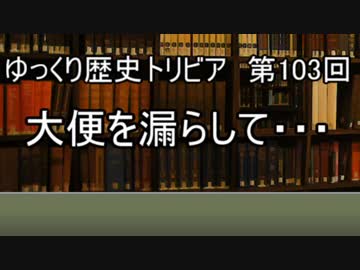 ゆっくり歴史トリビア　第103回　大便を漏らして・・・