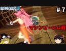 【聖剣伝説3 リメイク】一人前の魔導士を目指す【ゆっくり実況】Part7