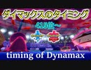 【415位～】ダイマックスのタイミング-timing of Dynamax-【ポケモン剣盾】