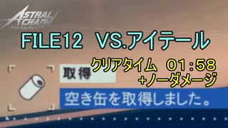 【アストラルチェイン】FILE12 アイテール 1分58秒 ノーダメージ【ASTRAL CHAIN】【字幕解説】