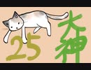 【大神絶景版】わんわんおったらわんわんお【その２５】