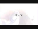叫べ ／ 暗鳴ニュイ ／ コラボ