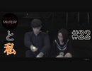 【実況】ホラーと恋愛とWHITEDAYと私【#22】