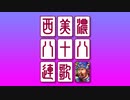 西美濃八十八連歌【西美濃八十八人衆 五周年メドレー】