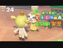 【あつまれどうぶつの森】をASMRで実況プレイPart２４/レイジとタコ子【Okano's ASMR】