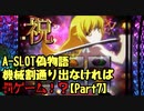 【設定１だが】A-SLOT偽物語　機械割通り出なければ罰ゲームPart７【まだやれる】
