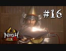 お前！流石に傾き過ぎだからな！！！！【仁王2】＃16『戦国死にゲー』（一応初見プレイ）