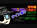 【ゆっくり実況】キングオブキングスＧ特別編その７