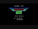 【MSX】　グラディウス２　ノーミスクリア（1/3）