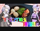 【VOICEROIDキッチン】ゆかりさん家の今日のご飯