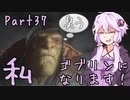 結月ゆかり、ゴブリンになります！Part３７【VOICEROID実況プレイ】