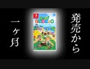 【あつまれどうぶつの森】発売から一ヶ月経ちましたが...
