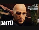 【実況】元女子高生にFF7Rを与えるとこうなる part17【FINAL FANTASY VII REMAKE】