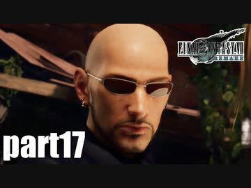 【実況】元女子高生にFF7Rを与えるとこうなる part17【FINAL FANTASY VII REMAKE】