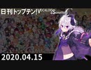 日刊トップテン！VOCALOID＆something【日刊ぼかさん2020.04.15】