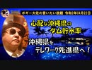 沖縄をテレワーク先進県に！　ボギー大佐の言いたい放題　2020年04月22日　21時頃　放送分