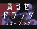 マディ・マーマレード　歌ってみた［芥］