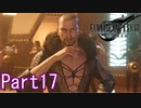 【FF7】魔晄漬け一般兵の物語 第1部 Part17